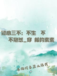 修心三不：不生氣 不計較 不抱怨